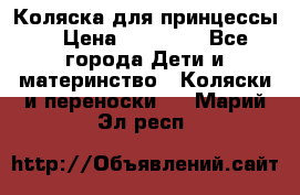 Коляска для принцессы. › Цена ­ 17 000 - Все города Дети и материнство » Коляски и переноски   . Марий Эл респ.